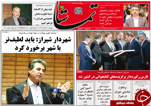 تصاویر صفحه نخست روزنامه&zwnj;های استان فارس ۶ اسفندماه سال ۱۳۹۷