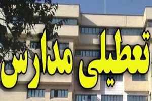 تعطیلی مدارس بومهن،پردیس و جاجرود
