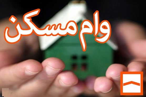 سقف وام مسکن در سال آینده افزایش می&zwnj;یابد؟