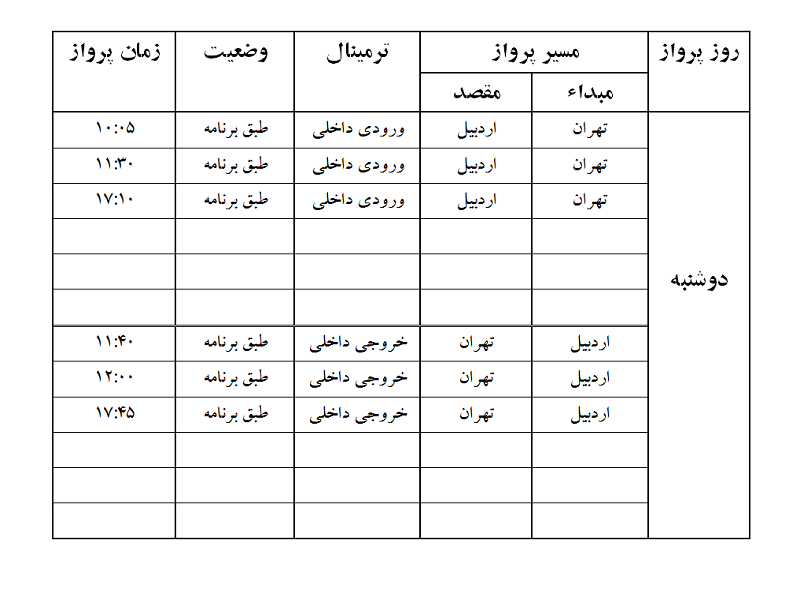 پرواز&zwnj;های فرودگاه اردبیل دوشنبه ۶ اسفند ماه
