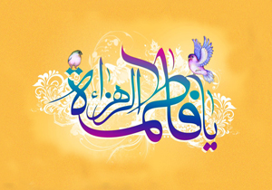 آیین‌های جشن میلاد باسعادت حضرت فاطمه زهرا (س)