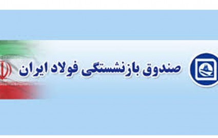 سازوکار مجلس برای پرداخت حقوق و درمان بازنشستگان فولاد معین شد