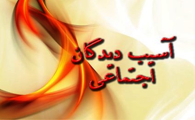افتتاح مرکز نگهداری از آسیب دیدگان اجتماعی ایلام در سال آینده