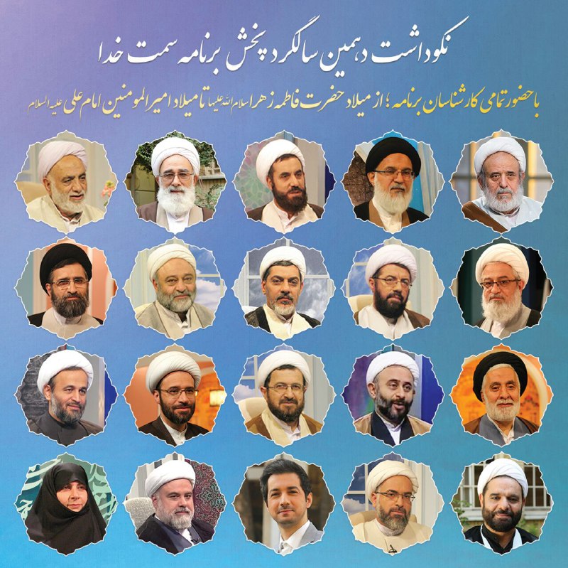 نکوداشت دهمین سالگرد پخش برنامه سمت خدا