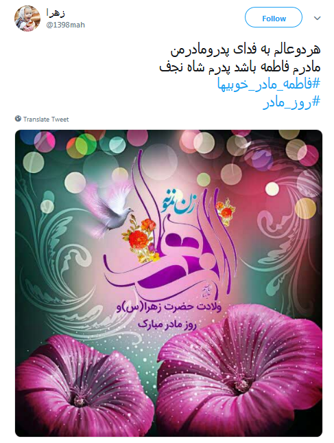 #روز مادر|تبریک توئیتری کاربران به مناسبت روز مادر