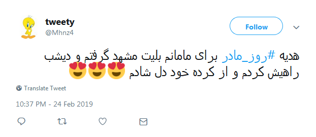 #روز مادر|تبریک توئیتری کاربران به مناسبت روز مادر