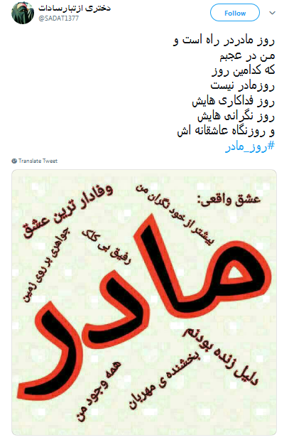 #روز مادر|تبریک توئیتری کاربران به مناسبت روز مادر