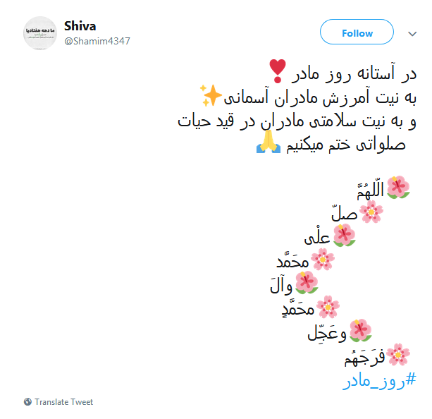 #روز مادر|تبریک توئیتری کاربران به مناسبت روز مادر