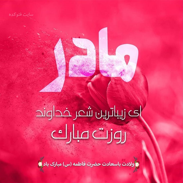 عکس&zwnj;نوشته&zwnj;های زیبا مخصوص روز ولادت حضرت زهرا(س) و روز زن