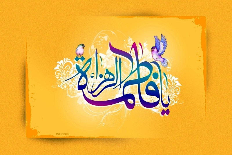 عکس&zwnj;نوشته&zwnj;های زیبا مخصوص روز ولادت حضرت زهرا(س) و روز زن