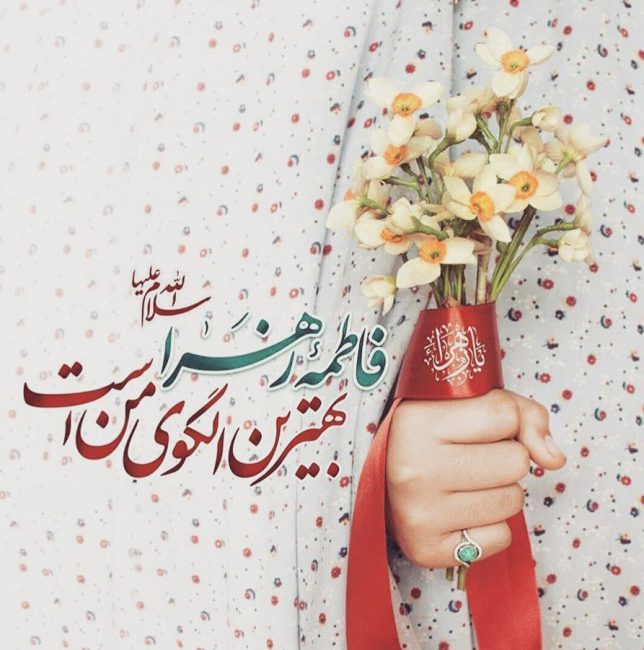عکس&zwnj;نوشته&zwnj;های زیبا مخصوص روز ولادت حضرت زهرا(س) و روز زن