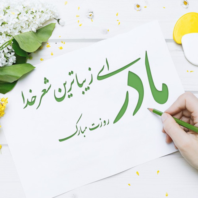 عکس&zwnj;نوشته&zwnj;های زیبا مخصوص روز ولادت حضرت زهرا(س) و روز زن