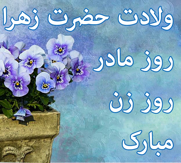 عکس&zwnj;نوشته&zwnj;های زیبا مخصوص روز ولادت حضرت زهرا(س) و روز زن