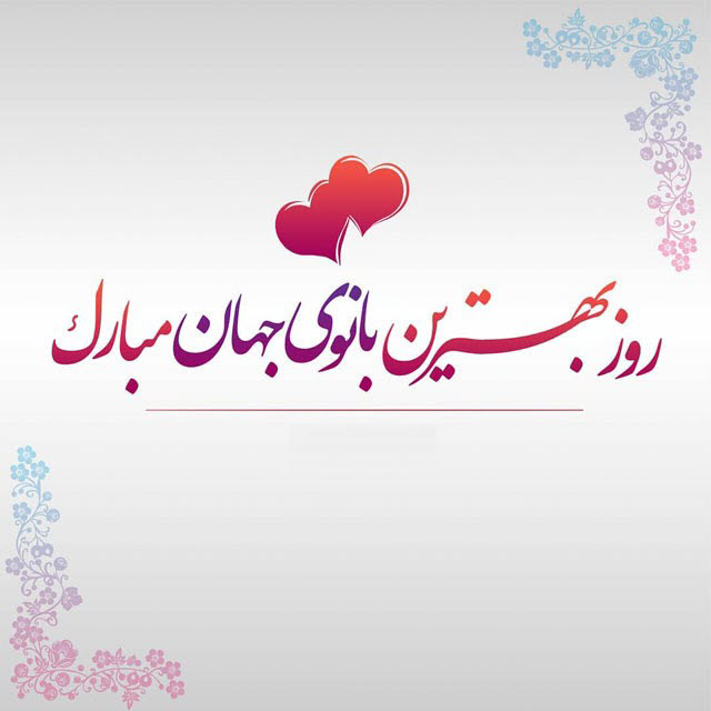 عکس&zwnj;نوشته&zwnj;های زیبا مخصوص روز ولادت حضرت زهرا(س) و روز زن