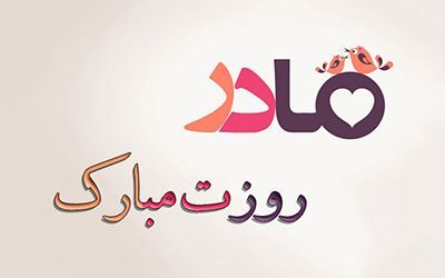 عکس&zwnj;نوشته&zwnj;های زیبا مخصوص روز ولادت حضرت زهرا(س) و روز زن