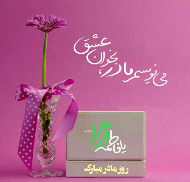 عکس&zwnj;نوشته&zwnj;های زیبا مخصوص روز ولادت حضرت زهرا(س) و روز زن