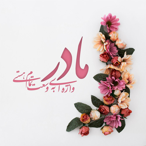 عکس&zwnj;نوشته&zwnj;های زیبا مخصوص روز ولادت حضرت زهرا(س) و روز زن