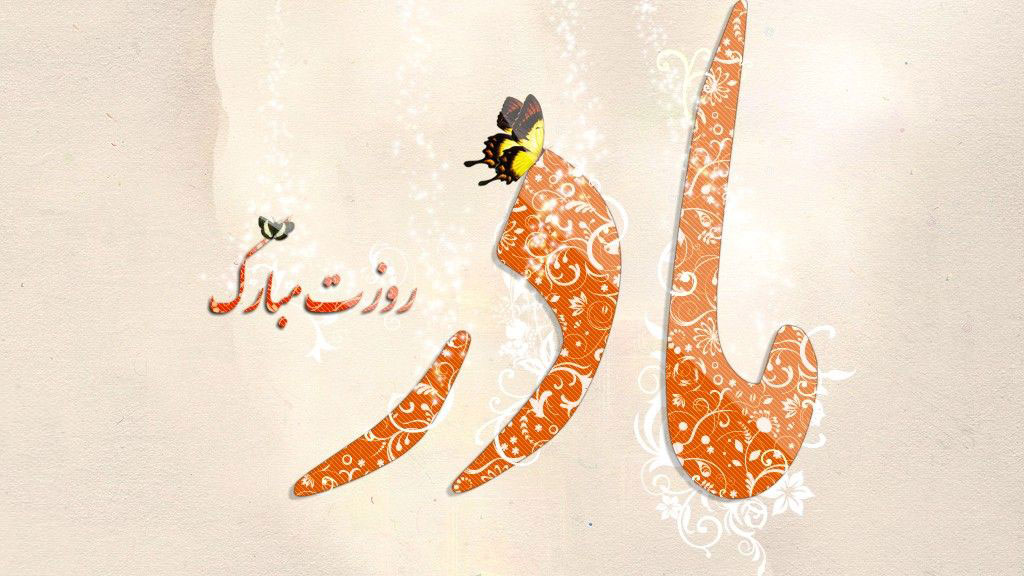 عکس&zwnj;نوشته&zwnj;های زیبا مخصوص روز ولادت حضرت زهرا(س) و روز زن