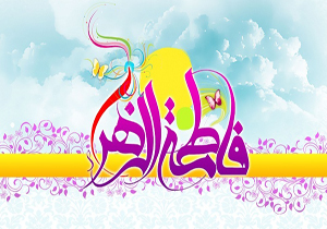 ویژه برنامه‌های ولادت حضرت فاطمه زهرا (س) در آستان مقدس احمدی و محمدی حرم (ع)