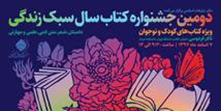 دومین جشنواره کتاب سال سبک زندگی برگزار می&zwnj;شود