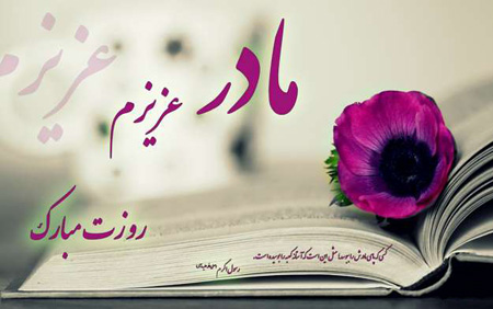 اشعار بسیار زیبا و دلنشین برای روز مادر