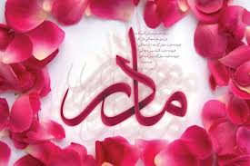 تاریخ روز مادر ۱۳۹۷ چندم اسفند است؟