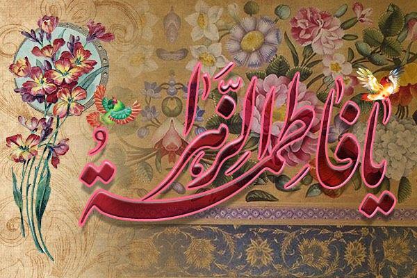 جشن میلاد بانوی دو عالم حضرت فاطمه زهرا (س) در شبکه دو