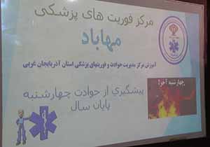 آشنا شدن دانش آموزان مهابادی با خطرات مواد محترقه