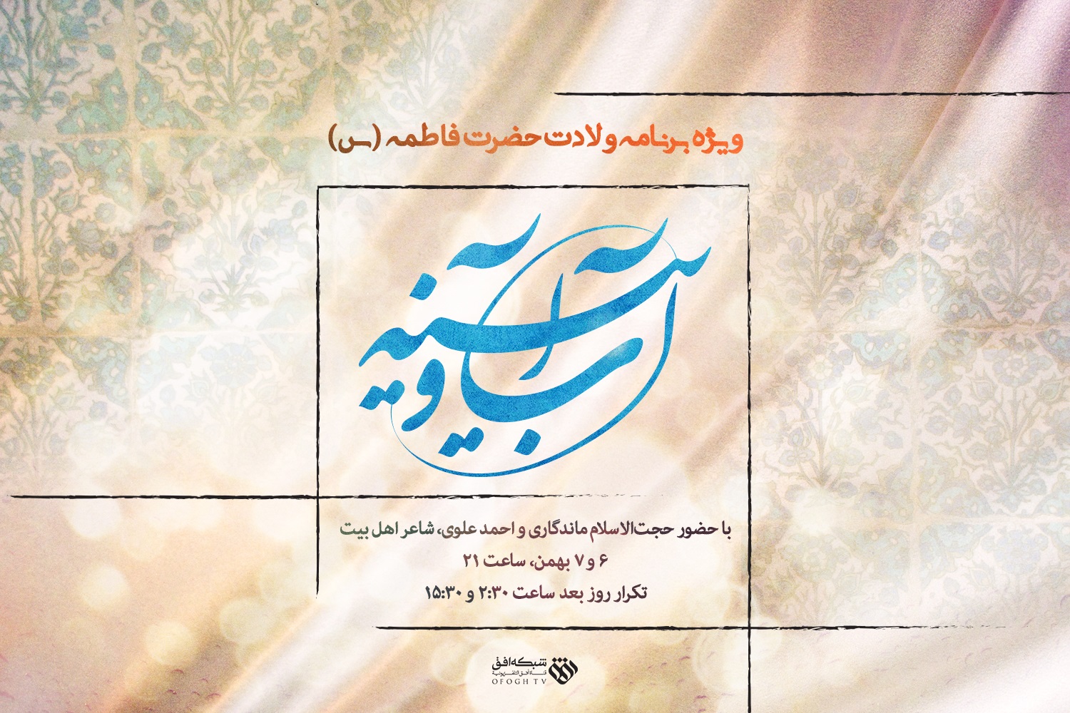 «آب و آیینه» شبکه افق برای میلاد حضرت زهرا (س)
