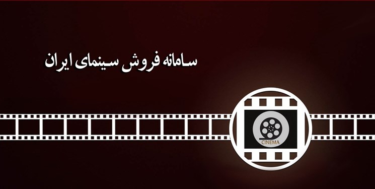 سامانه فروش سینمای ایران رونمایی شد/اطلاعات فروش سینماها در اختیار همه قرار می‌گیرد