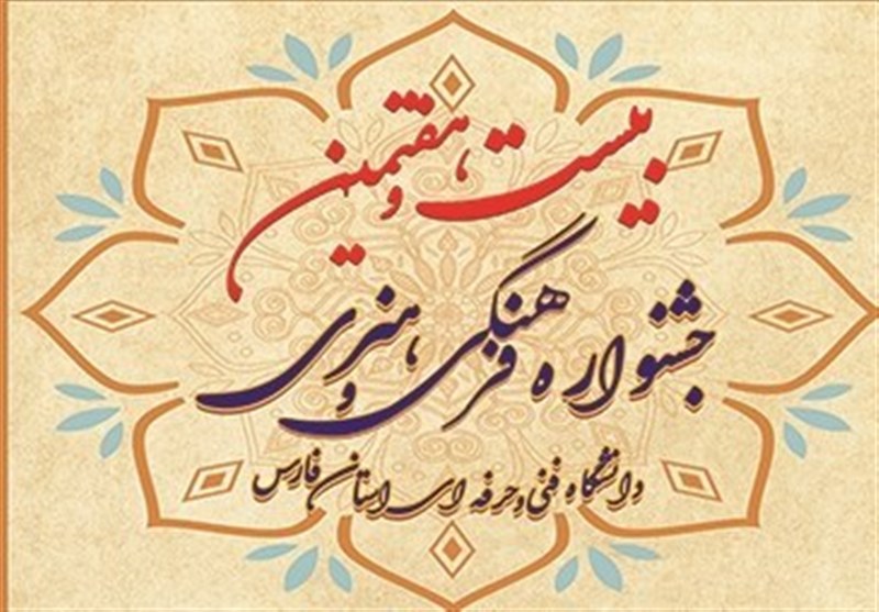 برگزاری جشنواره فرهنگی و هنری در فارس