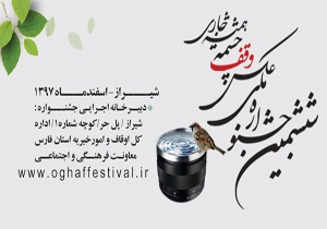 تمدید مهلت شرکت در جشنواره ملی عکس وقف، چشمه همیشه جاری