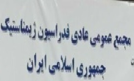 گزارش بدهکاری باشگاه استقلال در مجمع فدراسیون ژیمناستیک