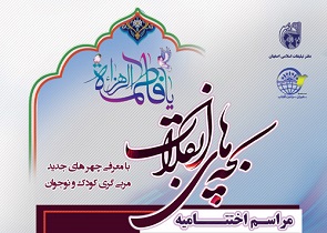 اختتامیه جشنواره بچه های انقلاب در اصفهان