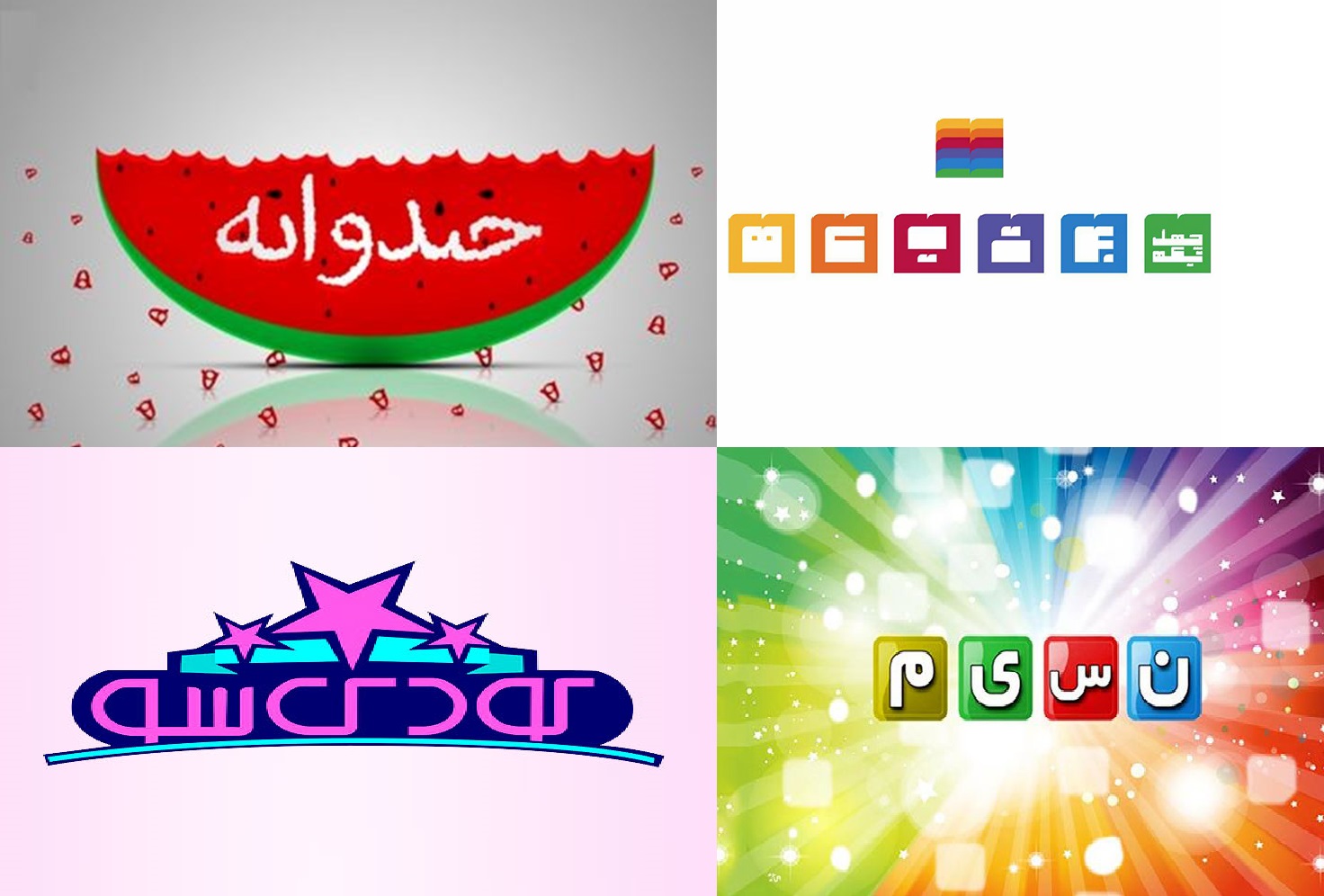 ویژه برنامه‌های شبکه نسیم در نوروز ۹۸+زمان پخش