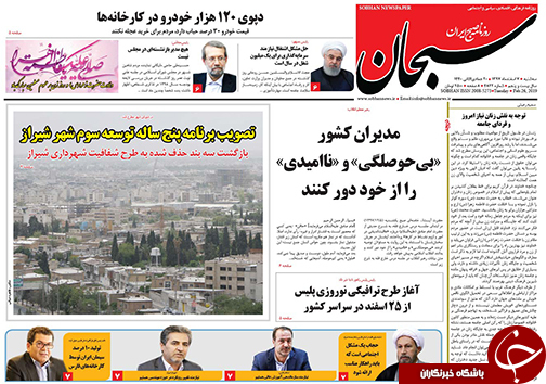 تصاویر صفحه نخست روزنامه&zwnj;های استان فارس ۷ اسفندماه سال ۱۳۹۷