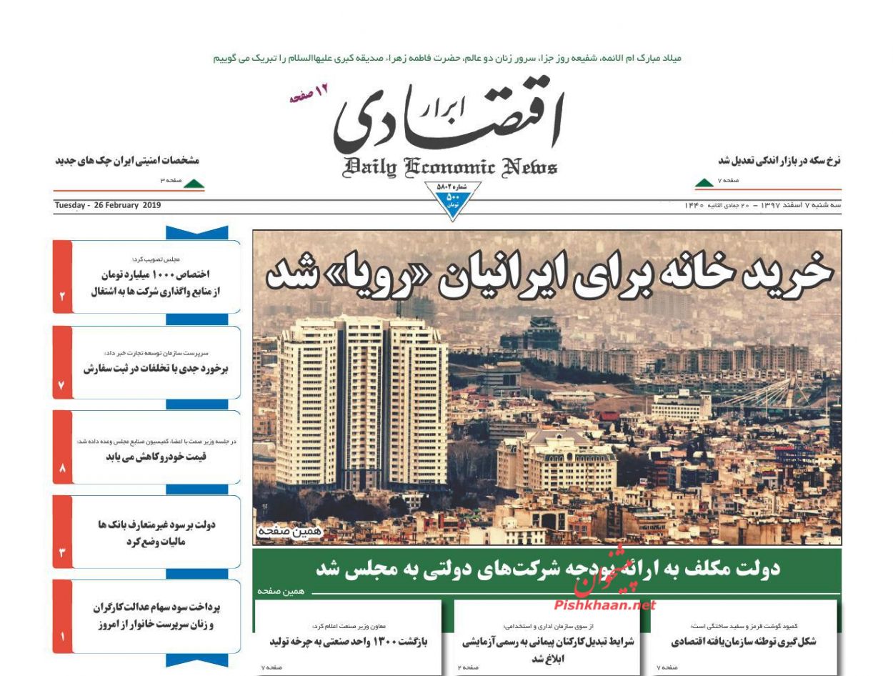 صفحه نخست روزنامه&zwnj;های اقتصادی ۷ اسفند ماه