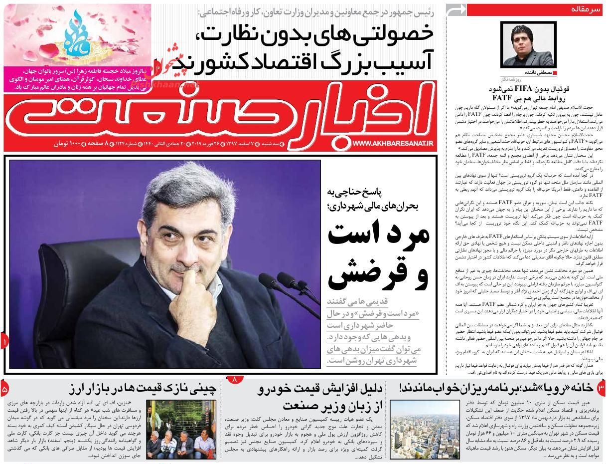 صفحه نخست روزنامه&zwnj;های اقتصادی ۷ اسفند ماه