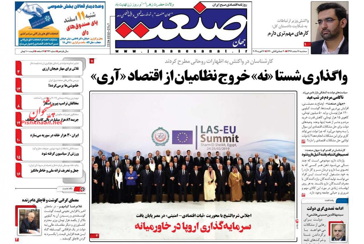 صفحه نخست روزنامه&zwnj;های اقتصادی ۷ اسفند ماه
