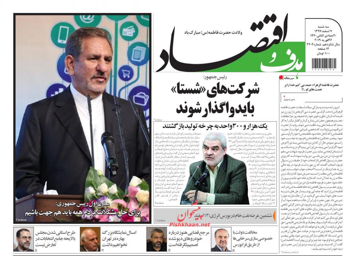 صفحه نخست روزنامه&zwnj;های اقتصادی ۷ اسفند ماه