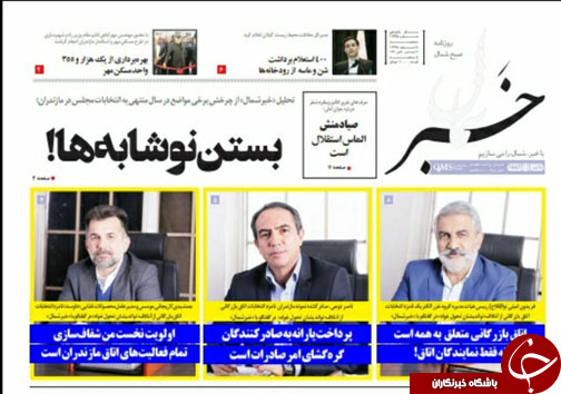 صفحه نخست روزنامه&zwnj;های سه شنبه ۷ اسفندماه مازندران