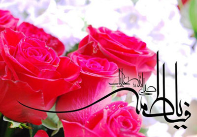 اهل بیت (ع) حضرت فاطمه (س) را چگونه معرفی می‌کنند؟
