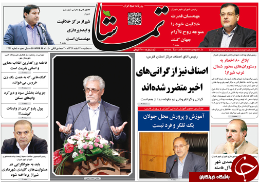تصاویر صفحه نخست روزنامه&zwnj;های استان فارس ۷ اسفندماه سال ۱۳۹۷