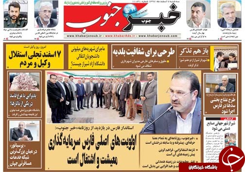 تصاویر صفحه نخست روزنامه&zwnj;های استان فارس ۷ اسفندماه سال ۱۳۹۷