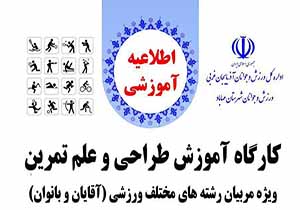 برگزاری کارگاه آموزش طراحی و علم تمرین در شهرستان مهاباد