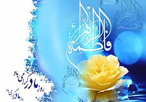 پاسداشت روز زن و مقام مادر