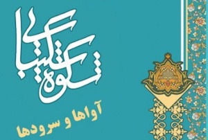 بازبینی آثار ارسالی به جشنواره شکوه شکیبایی «آوا‌ها و سرودها» در زنجان آغاز شد