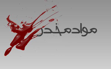 ۴ ساعت درگیری مسلحانه برای دستگیری بزرگترین باند قاچاق مواد مخدر + فیلم