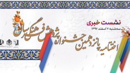 تقدیر از پژوهشگر پیشکسوت در اختتامیه جشنواره پژوهش فرهنگی/ هزار اثر به دبیرخانه ارسال شد