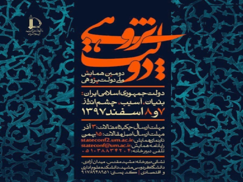دومین همایش ملی دولت پژوهی در مشهد برگزار شد